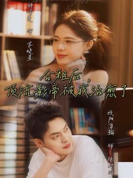 合租后，顶流影帝被我治愈了封面图