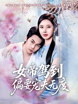 女帝驾到偏要宠夫无度封面图