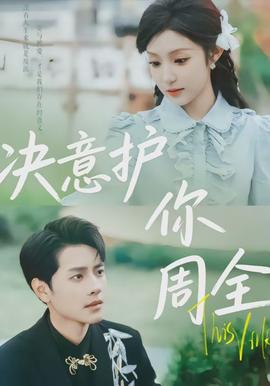 决意护你周全封面图