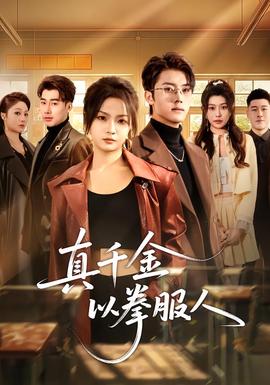 真千金以拳服人封面图