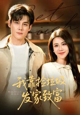 我靠捡垃圾发家致富封面图