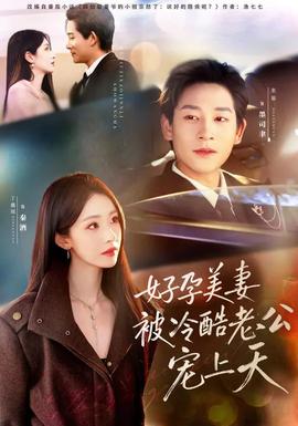 好孕美妻被冷酷老公宠上天封面图