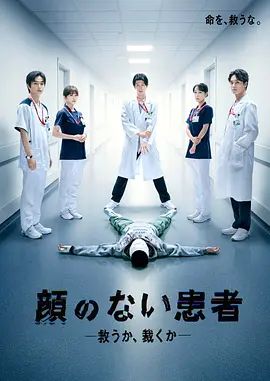 无脸患者：救赎或是审判封面图