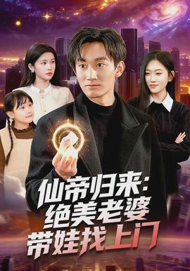 仙帝归来：绝美老婆带娃找上门封面图