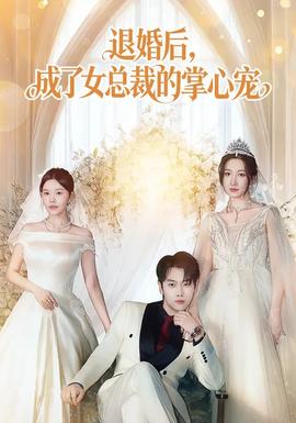 退婚后，成了女总裁的掌心宠封面图