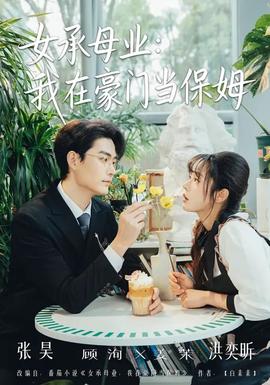 女承母业：我在豪门当保姆封面图