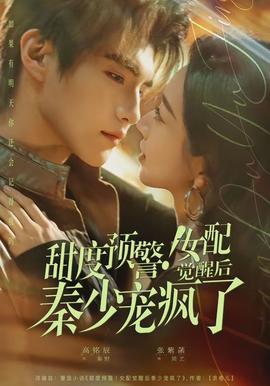 甜度预警！女配觉醒后秦少宠疯了封面图