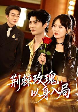 荆棘玫瑰，以身入局封面图