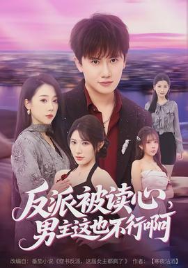 反派被读心，男主这也不行啊封面图