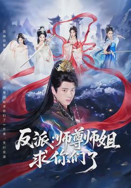 反派：师尊师姐求你们了封面图
