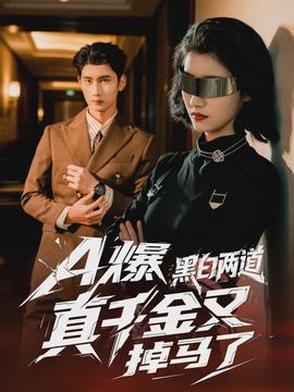 爆黑白两道真千金又掉马了封面图
