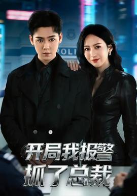开局我报警抓了总裁封面图