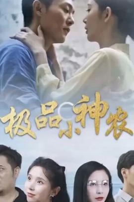 极品小神农封面图