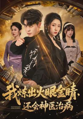 我炼出火眼金睛，还会神医治病封面图