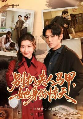 别扒夫人马甲，她身份惊天封面图