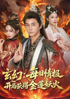 玄幻：每日情报开局获得金莲妖火封面图