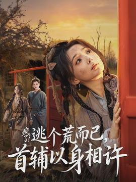 疯了逃个荒而已首辅以身相许封面图