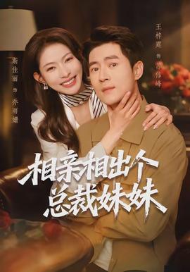 相亲相出个总裁妹妹封面图