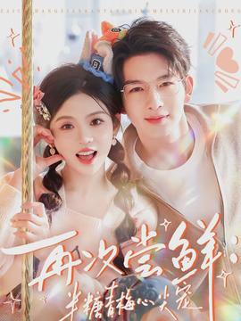 再次尝鲜：半糖青梅心尖宠封面图