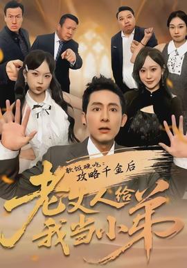 软饭硬吃：攻略千金后老丈人给我当小弟封面图