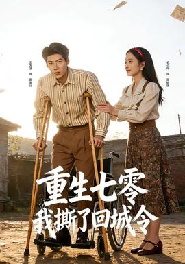 重生七零：我撕了回城令封面图