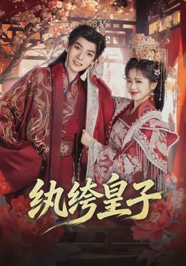 纨绔皇子封面图