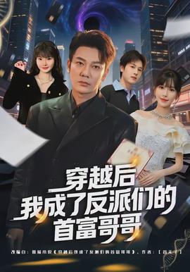 穿越后我成了反派们的首富哥哥封面图