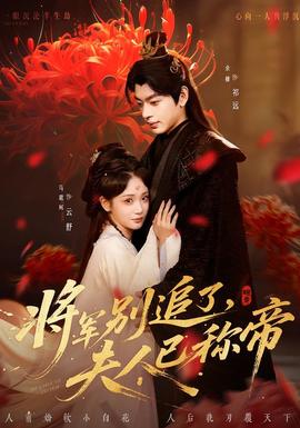 将军别追了，夫人已称帝封面图