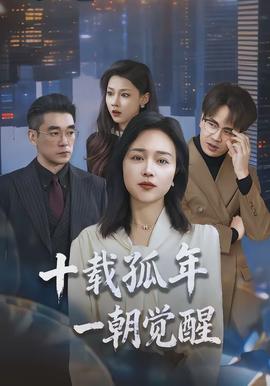 十载孤年，一朝觉醒封面图