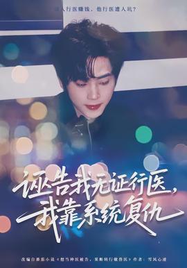 诬告我无证行医，我靠系统复仇封面图