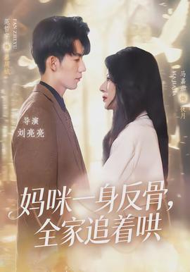 妈咪一身反骨，全家追着哄封面图
