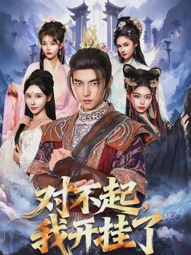 对不起，我开挂了封面图