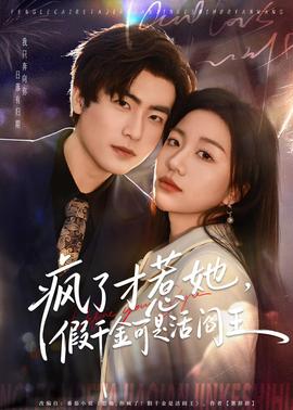 疯了才惹她，假千金可是活阎王封面图