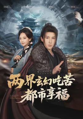 两界玄幻吃苦都市享福封面图