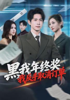 黑我年终奖，我反手取消订单封面图