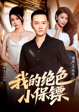 我的绝色小保镖封面图