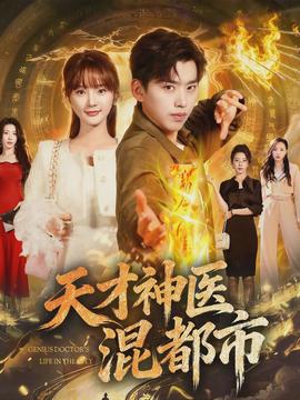 天才神医混都市封面图
