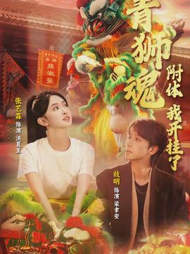 青狮魂附体，我开挂了封面图