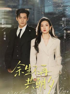 余生不再共朝夕封面图