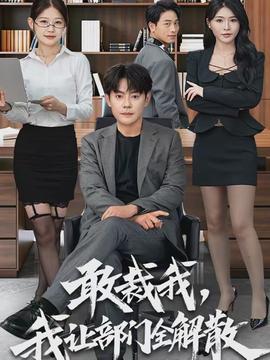 敢裁我，我让部门全解散封面图