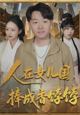 人在女儿国，捧成香饽饽封面图