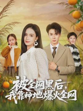 被全网黑后，我靠种地爆火全网封面图