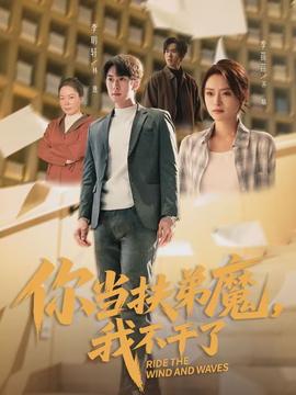 你当扶弟魔，我不干了封面图