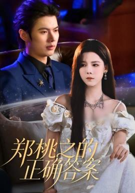 郑桃之的正确答案封面图