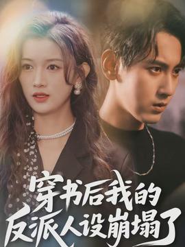 穿书后，我的反派人设崩塌了封面图