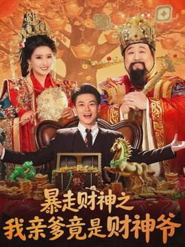 暴走财神之我亲爹竟是财神爷封面图