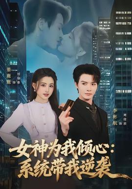 女神为我倾心：系统带我逆袭封面图
