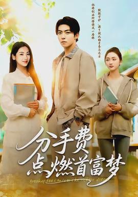 分手费点燃首富梦封面图