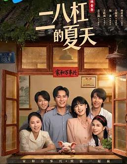 二八杠的夏天封面图