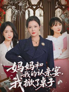妈妈和我的认亲宴，我掀了桌子封面图